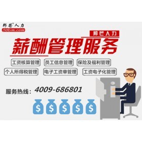 深圳薪酬外包服務(wù)新選擇 專業(yè)高效的邦芒人力